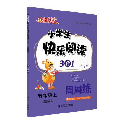 正版新书](新)快捷语文 小学生快乐阅读3合1周周练 五年级上