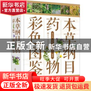 正版 本草纲目药物彩色图鉴(精) 高兴连,岳桂华,杨高华 化学工业