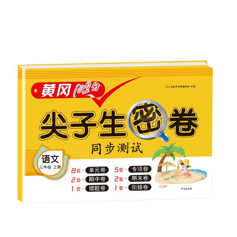 正版新书]尖子生密卷:语文 三年级上册汉之简教学资源编辑室978