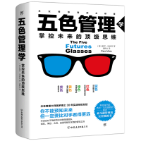 醉染图书五色管理学:掌控未来的思维9787505746251