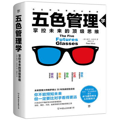 醉染图书五色管理学:掌控未来的思维9787505746251