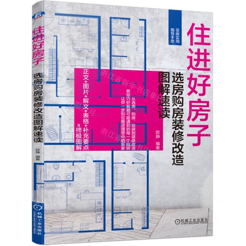 [N]住进好房子(选房购房装修改造图解速读)-9787111745815