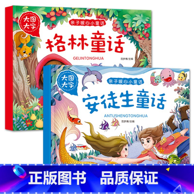 安徒生童话+格林童话[2册] [正版]大图大字亲子暖心小童话安徒生格林童话全集365夜故事一千零一夜小学生一二三四五年级