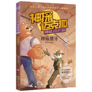 [N]神探迈克狐(神秘组织篇神庙獠牙)-9787572609954