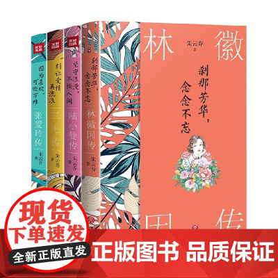 中国现代女性 林徽因等 传奇系列 朱云乔 著 传记