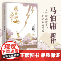 马伯庸新作:桃花源没事儿 桃花源记陶渊明 一个穷酸小道士,一处祥和桃花源 长安的荔枝食南之徒太白金星有点烦 历史小说