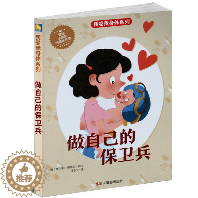 [醉染正版]做自己的保卫兵我身体系列精装硬壳绘本童话故事阅读生理健康知识科普百科宝宝睡前早教启蒙我爱亲子图书3456岁幼