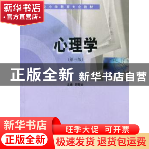 正版 心理学 郭黎岩主编 南京大学出版社 9787305039416 书籍