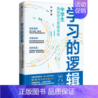 学习的逻辑 [正版] 学习的逻辑 中学生高效学习策略体系 叶修 著 帮中学生提高成绩决胜中高考 策略 打通中学生高效学习