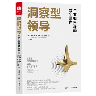 [N]洞察型领导(企业如何穿越数字噪声)-9787504388155