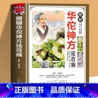 [正版]图解华佗神方祛百病偏方验方大全彩图版图解版疑难杂症奇方名方中医医药家庭实用随身查长寿保健养生书籍本草纲目黄帝内