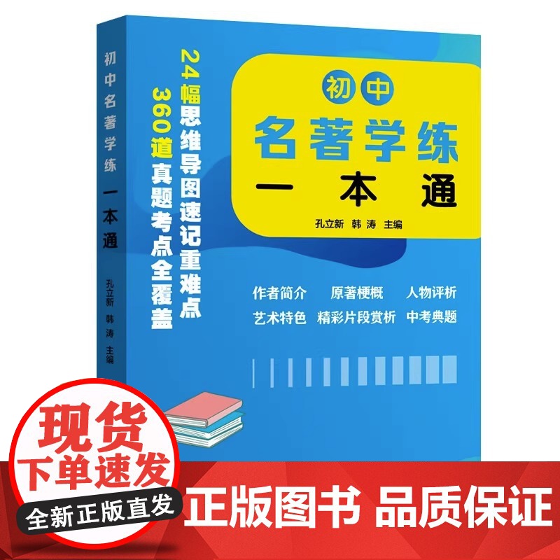 初中名著学练一本通孔立新韩涛主编24幅思维导图速记重难点360道真题考点全覆盖初中名著学练一本通上海远东出版