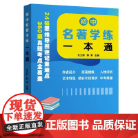 初中名著学练一本通孔立新韩涛主编24幅思维导图速记重难点360道真题考点全覆盖初中名著学练一本通上海远东出版