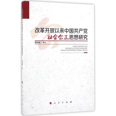 正版新书]改革开放以来中国共产党社会公正思想研究郜志刚978701
