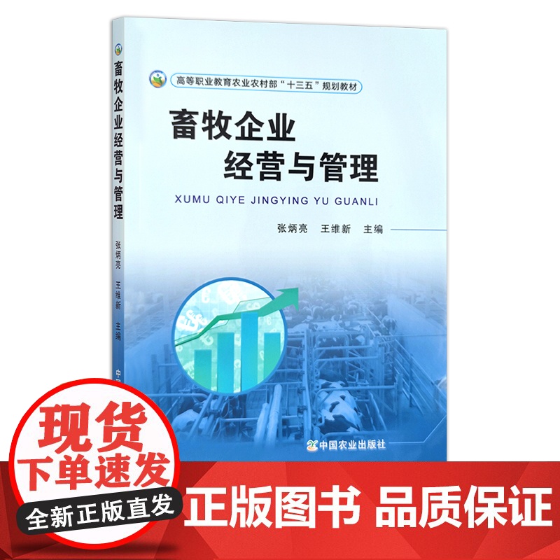 畜牧企业经营与管理 张炳亮 王维新 全国高等职业教育“十三五”规划教材 23218