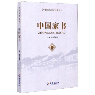 正版新书]中国家书/中国传统家文化系列编者:王爽//裴颖|责编:周