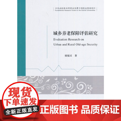 城乡养老保障评价研究 褚福灵 经济科学出版社 正版书籍