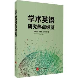 [M]学术英语研究热点纵览 刘振聪,单晨曦,沙芳兵 著 -9787563743056