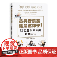 古典音乐家就是这样子 12位音乐大师的妙趣人生 肖邦贝多芬舒曼巴赫等音乐家趣事 有趣的音乐史 音乐理论书籍 人民邮电出版