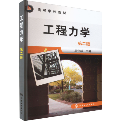 醉染图书工程力学 第2版9787122119681