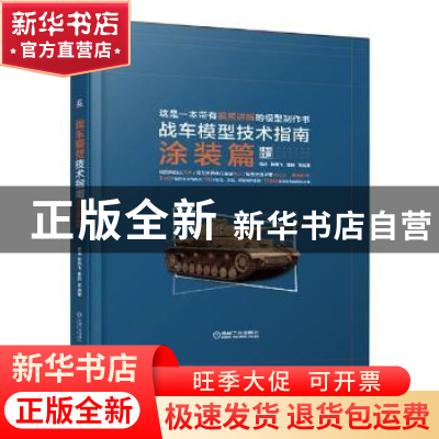 正版 战车模型技术指南:涂装篇 杨威,钟翔飞,董鹏等编著 机械