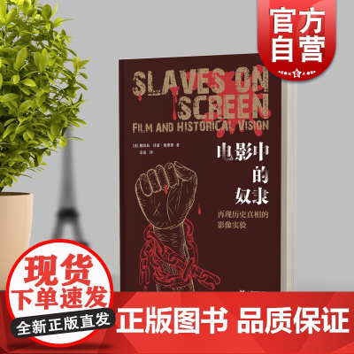 电影中的奴隶 再现历史真相的影像实验娜塔莉泽蒙戴维斯著作历史世界史文化上海教育出版社另注马丁盖尔归来
