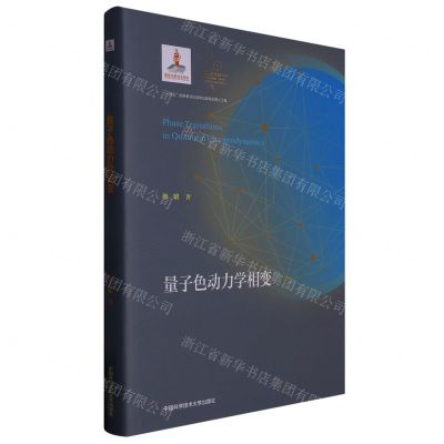 [N]量子色动力学相变(精)-9787312049033