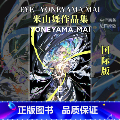 [正版]米山舞画集插画作品集 EYE YONEYAMA MAI 国际版个人画集日英双语 日本著名插画师 进口艺术 日文