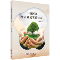 音像土壤污染生态修复实验技术王友保