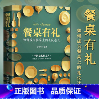 [正版]餐桌:如何成为餐桌上的礼仪达人华平生著生活餐饮饮食文化餐桌礼仪书籍社交礼仪中国式应酬沟通为人处事社交酒桌礼