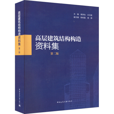 [M]高层建筑结构构造资料集 第2版-9787112274260