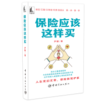 正版新书]保险应该这样买尹娜 著9787515919690