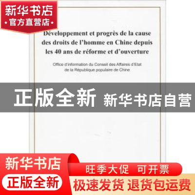 正版 改革开放40年中国人权事业的发展进步(法,16开)
