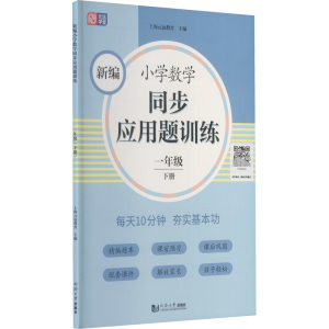 醉染图书新编小学数学同步应用题训练 1年级 下册9787560891712