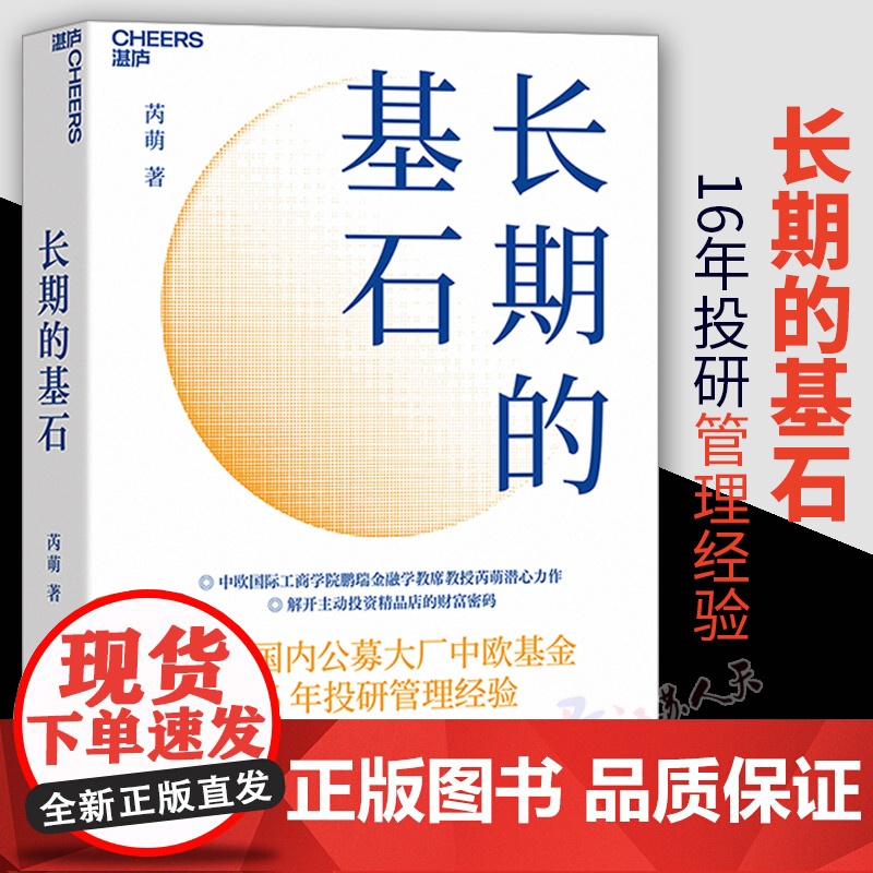 长期的基石 芮 萌 著 主动投资精品店的财富密码 投资金融基金股票聚焦中欧基金16年投研管理经验 金融