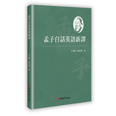正版新书]孟子白话英语新译王方路,何洪翠 著 著9787576842531