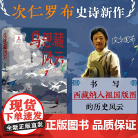 乌思藏风云 鲁迅文学奖得主次仁罗布 长篇史诗新作 见证决定雪域高原历史命运的伟大时刻再现西藏纳入祖国版图的历史风云 阿来