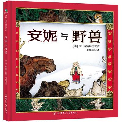 正版新书]安妮与野兽(美)简·布雷特著绘9787542256874