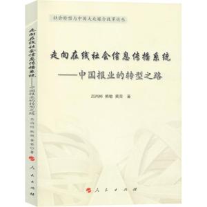 正版新书]走向在线社会信息传播系统——中国报业的转型之路吕尚