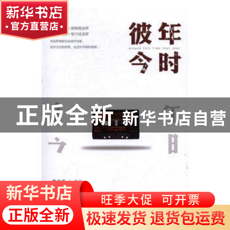 正版 彼年今时 韩兆若[著] 中国文联出版社 9787519025700 书籍