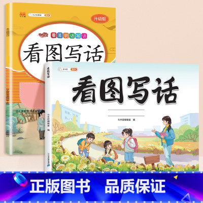 [技巧+练习]看图写话+看图写话强化训练 一年级下 [正版]看图写话一年级二年级每日一练思维导图上册下册押题范文大全练字