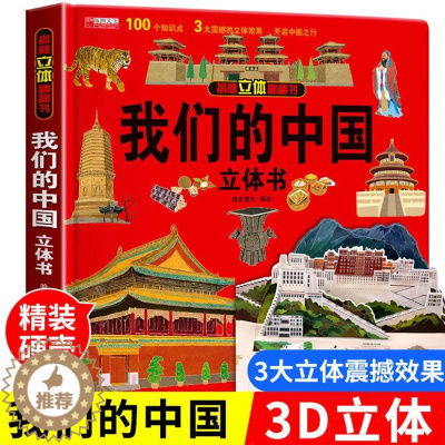 [醉染正版]我们的中国立体书儿童3d立体书8岁以上 小学生课外阅读书籍四五六年级 三年级上课外书阅读宝宝图书启蒙认知一年