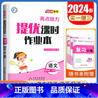[四年级下]语文(人教版) 小学通用 [正版]2024亮点给力提优课时作业本一二三四五六年级上册下册语文数学英语人教版苏