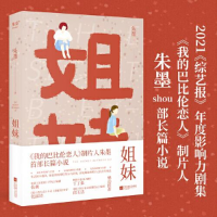 正版新书]姐妹(《我的巴比伦恋人》制片人朱墨shou部长篇小说。