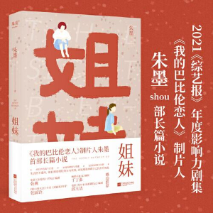 正版新书]姐妹(《我的巴比伦恋人》制片人朱墨shou部长篇小说。