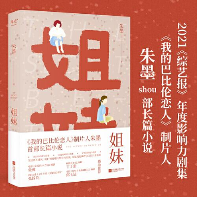 正版新书]姐妹(《我的巴比伦恋人》制片人朱墨shou部长篇小说。