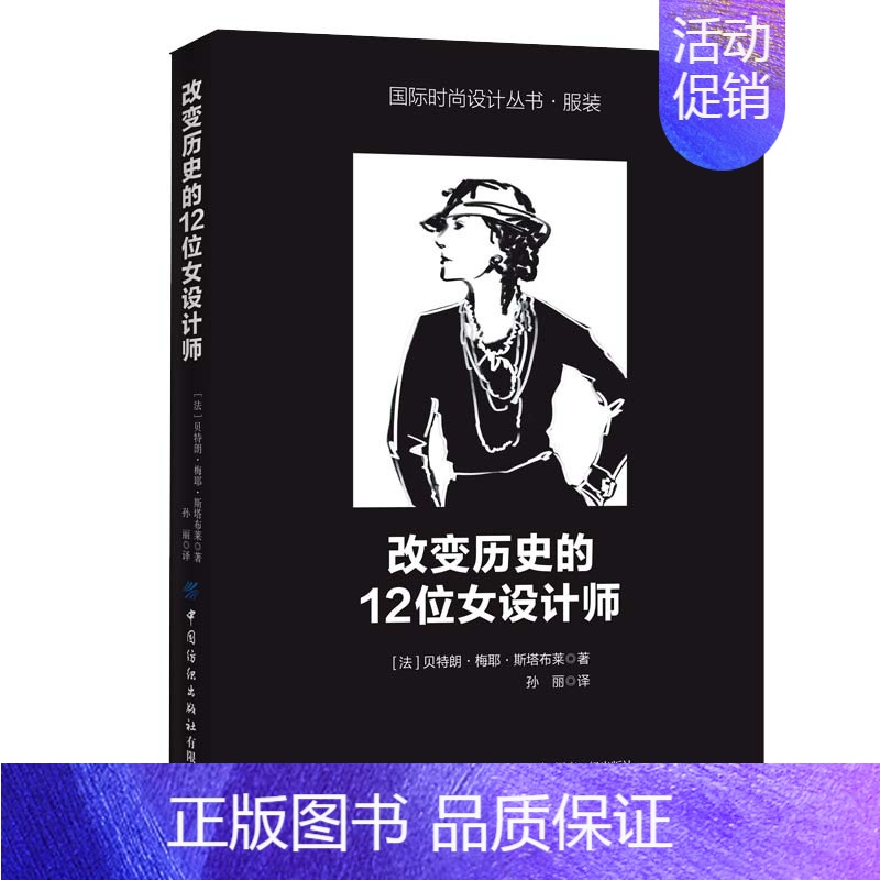[正版]改变历史的12位女设计师 贝特朗梅耶斯塔布莱 国际时尚设计丛书服装 西方服装设计师个人创意设计作品赏析 成功正能