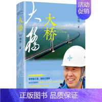 [正版]书 大桥 “圆梦桥、同心桥、自信桥、复兴桥 隆重献礼共和*七十华诞 何建明著 关于港珠澳大桥的纪实文学书 漓江出
