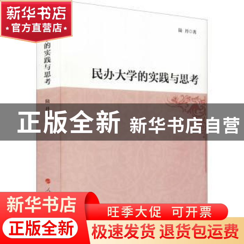 正版 民办大学的实践与思考 陆丹 人民出版社 9787010229249 书籍