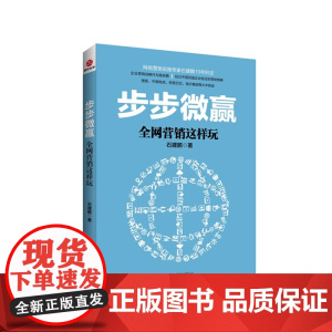步步微赢-全网营销这样玩